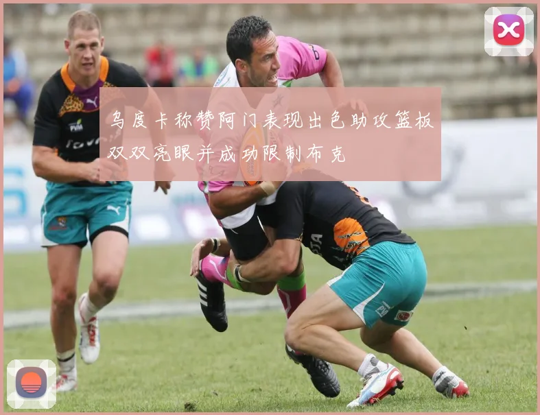 乌度卡称赞阿门表现出色助攻篮板双双亮眼并成功限制布克