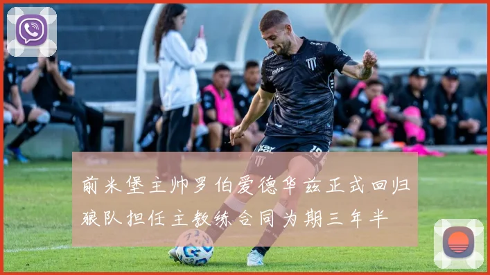 前米堡主帅罗伯爱德华兹正式回归狼队担任主教练合同为期三年半