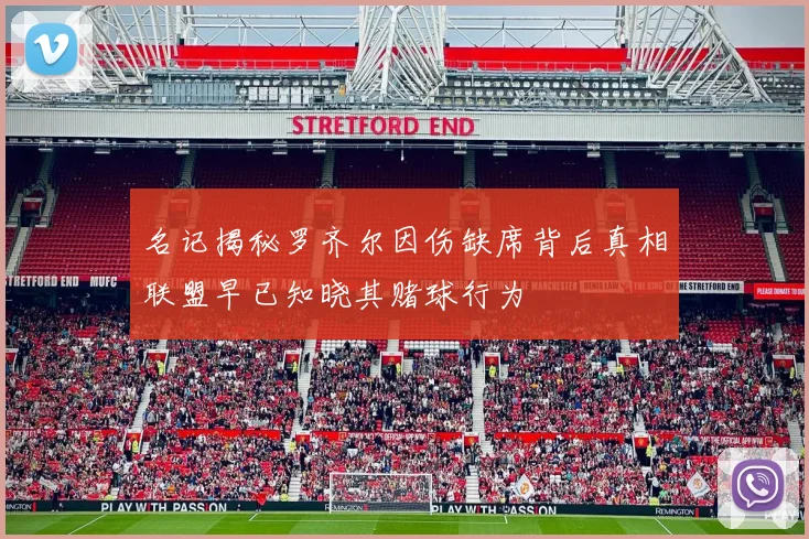 名记揭秘罗齐尔因伤缺席背后真相联盟早已知晓其赌球行为