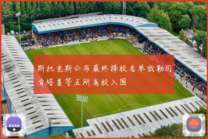 斯托克斯公布最终择校名单俄勒冈肯塔基等五所高校入围