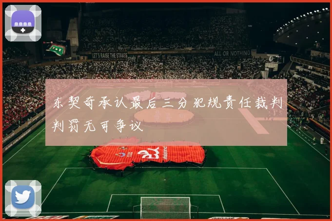 东契奇承认最后三分犯规责任裁判判罚无可争议
