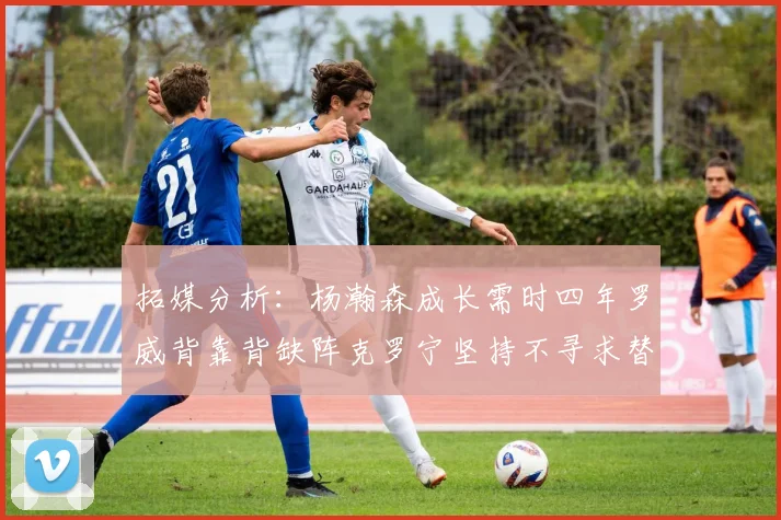 拓媒分析：杨瀚森成长需时四年罗威背靠背缺阵克罗宁坚持不寻求替补中锋