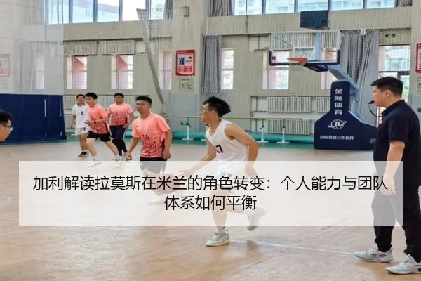 加利解读拉莫斯在米兰的角色转变：个人能力与团队体系如何平衡 | MKSPORTS