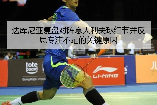达库尼亚复盘对阵意大利失球细节并反思专注不足的关键原因 | mksports